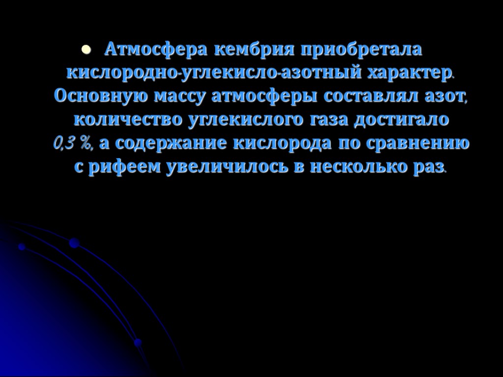 Атмосфера кембрия приобретала кислородно-углекисло-азотный характер. Основную массу атмосферы составлял азот, количество углекислого газа достигало